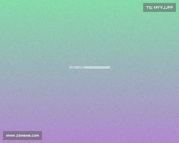 2023至2024赛季法甲联赛全程回顾与球队动态分析