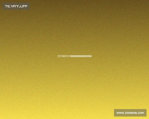 2023至2024赛季法甲联赛全程回顾与球队动态分析 2023至2024赛季法甲联赛全程回顾与球队动态分析