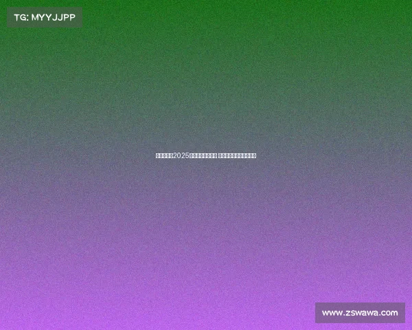 赵心童勇夺2025斯诺克世锦赛冠军 成为中国首位世锦赛冠军