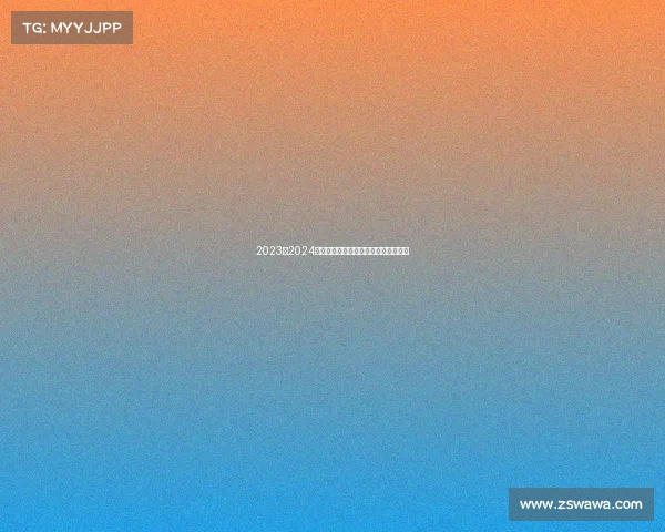 2023至2024赛季法甲联赛全程回顾与球队动态分析 2023至2024赛季法甲联赛全程回顾与球队动态分析