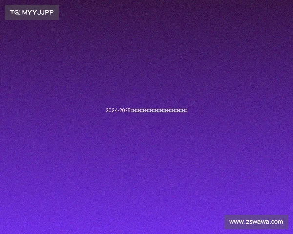 2024-2025赛季西甲联赛展望：新星崛起与传统豪门的激烈角逐